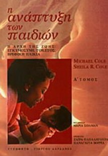 Η ανάπτυξη των παιδιών