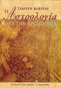 Η αστρολογία κατά την αρχαιότητα