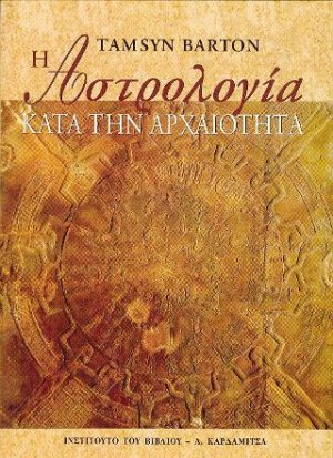 Η αστρολογία κατά την αρχαιότητα