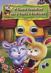 Η γλυκιά λαγουδίνα και ο λαγός ο κουλουράς