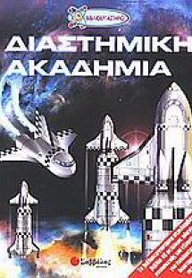 Η διαστημική ακαδημία