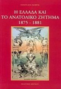 Η Ελλάδα και το ανατολικό ζήτημα 1875-1881