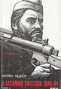 Η ελληνική αντίσταση 1940-1944