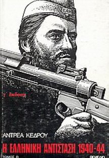 Η ελληνική αντίσταση 1940-1944