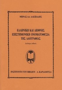 Η ελληνική και διεθνής επιστημονική ονοματοθεσία της λα...
