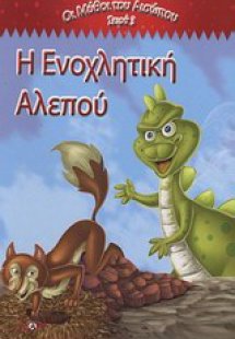 Η ενοχλητική αλεπού