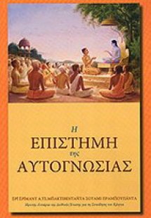 Η επιστήμη της αυτογνωσίας