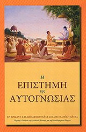 Η επιστήμη της αυτογνωσίας