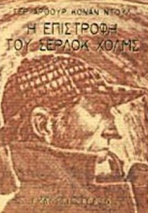 Η επιστροφή του Σέρλοκ Χολμς