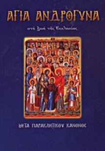 Άγια Ανδρόγυνα στη ζωή της Eκκλησίας