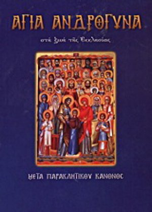 Άγια Ανδρόγυνα στη ζωή της Eκκλησίας