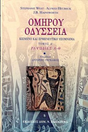Οδύσσεια (Α' Τόμος)