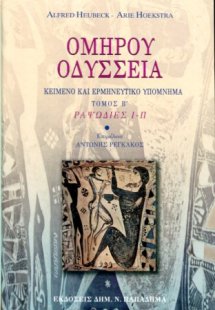 Οδύσσεια (Β' Τόμος)