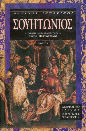 Σουητώνιος - Οι βίοι των Καισάρων (Τόμος Α')