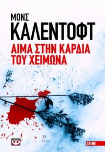 Αίμα στην καρδιά του χειμώνα