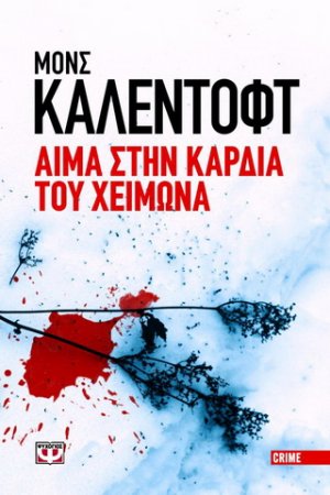 Αίμα στην καρδιά του χειμώνα