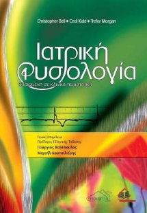 Ιατρική Φυσιολογία