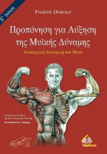 Προπόνηση για Αύξηση της Μυικής Δύναμης