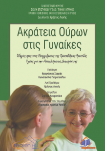 Ακράτεια Ούρων στις Γυναίκες