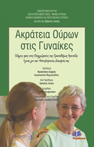 Ακράτεια Ούρων στις Γυναίκες