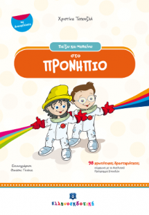 Παίζω και μαθαίνω στο προνήπιο