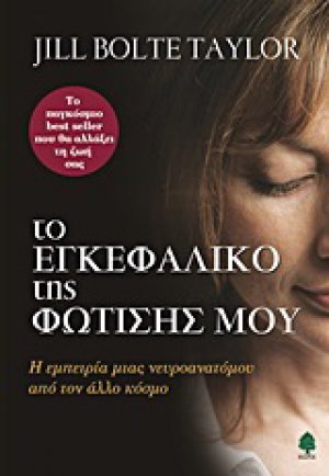 Το εγκεφαλικό της φώτισής μου