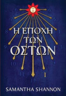 Η εποχή των οστών