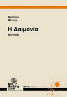 Η Δαιμονία