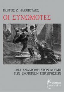 Οι Συνωμότες