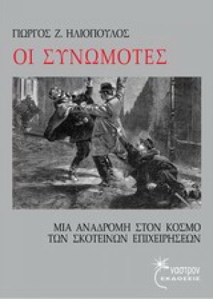 Οι Συνωμότες