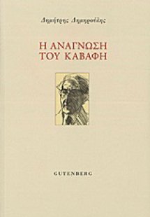 Η ανάγνωση του Καβάφη