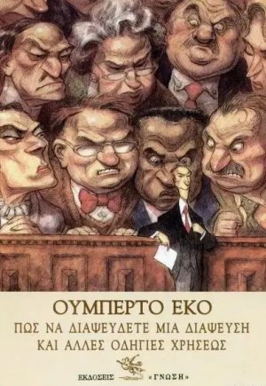 Πώς να διαψεύσετε μια διάψευση και άλλες οδηγίες χρήσεως