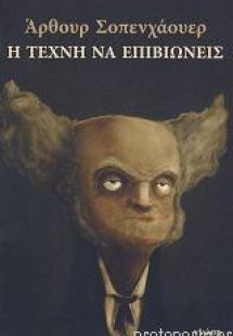 Η τέχνη να επιβιώνεις