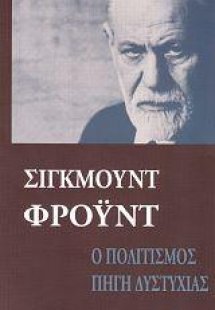 Ο πολιτισμός πηγή δυστυχίας. Το μέλλον μιας αυταπάτης