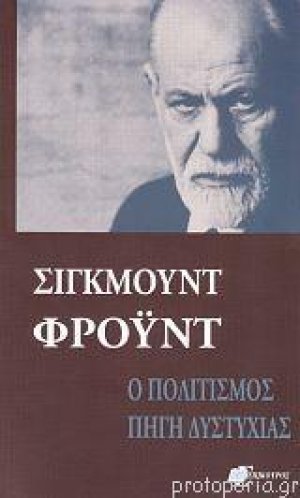 Ο πολιτισμός πηγή δυστυχίας. Το μέλλον μιας αυταπάτης