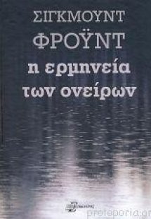Η ερμηνεία των ονείρων (δεμένο)