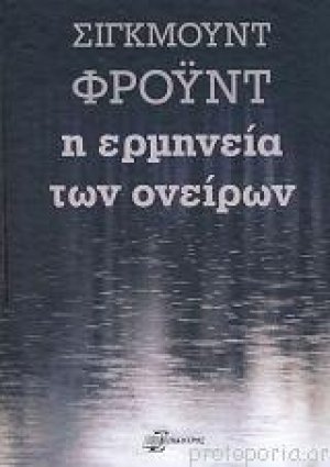 Η ερμηνεία των ονείρων (δεμένο)