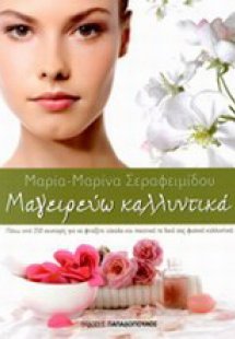 Μαγειρεύω καλλυντικά