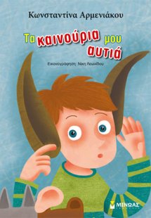 Τα καινούρια μου αυτιά