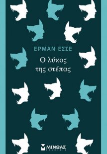 Ο λύκος της στέπας