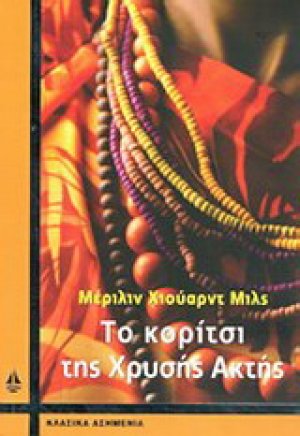 Το κορίτσι της χρυσής ακτής