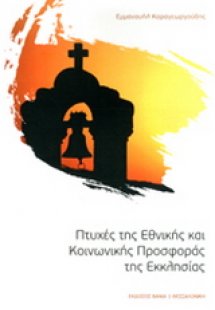 Πτυχές της Εθνικής και Κοινωνικής Προσφοράς της Εκκλησί...