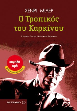 Ο τροπικός του καρκίνου