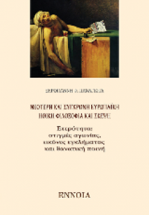 ΝΕΟΤΕΡΗ ΚΑΙ ΣΥΓΧΡΟΝΗ ΕΥΡΩΠΑΪΚΗ ΗΘΙΚΗ ΦΙΛΟΣΟΦΙΑ ΚΑΙ ΣΚΕΨ...