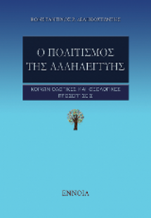 Ο πολιτισμός της αλληλεγγύης