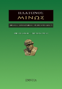 Πλάτωνος ΜΙΝΩΣ