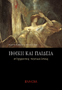 Ηθική και παιδεία