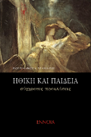 Ηθική και παιδεία