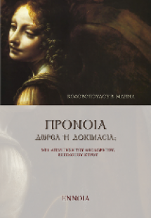 Πρόνοια. Δωρεά ή δοκιμασία;