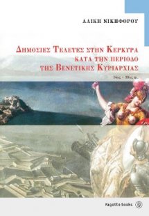 Δημόσιες τελετές  στην Κέρκυρα κατά την περίοδο της βεν...